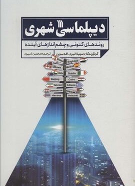 دیپلماسی شهری (روندهای کنونی و چشم اندازهای آینده)(سوره مهر)