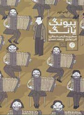 پیونگ یانگ:سفری به کره ی شمالی (سفرنامه ی مصور 1)(اطراف)