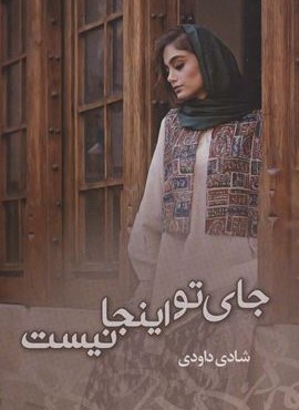 جای تو اینجا نیست (شقایق)