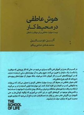 هوش عاطفی در محیط کار (کتاب سرای نیک)