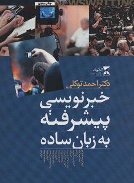 خبرنویسی پیشرفته به زبان ساده (ثانیه) خبرنویسی پیشرفته به زبان ساده (ثانیه)