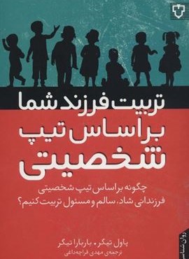 تربی فرزند شما براساس تیپ شخصیتی (چگونه براساس تیپ شخصیتی فرزندانی شاد،سالم و مسئول تربیت کنیم؟)(نقش و نگار)