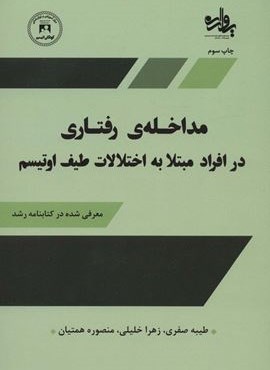 مداخله رفتاری در افراد مبتلا به اختلالات طیف اوتیسم (یارمانا)