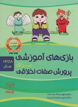 بازی های آموزشی برای پرورش صفات اخلاقی (8تا14سال)(یار مانا)