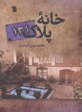 خانه پلاک131 (سروش)