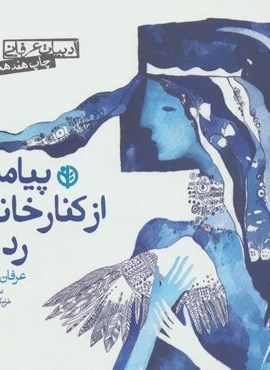 پیامبری از کنار خانه ما رد شد (ادبیات عرفانی)(صابرین)