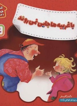 با غریبه ها جایی نمی روند (هشدارهای جنسی و جسمی!)(گلاسه)(قدیانی) با غریبه ها جایی نمی روند (هشدارهای جنسی و جسمی!)(گلاسه)(قدیانی)