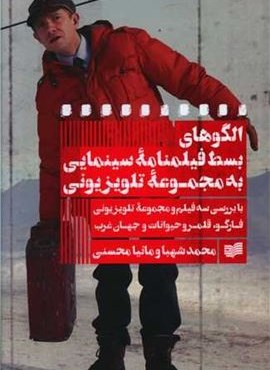 الگوهای بسط فیلمنامه سینمایی به مجموعه تلویزیونی (افکار)