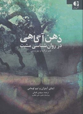 ذهن آگاهی در روان شناسی مثبت (علم مراقبه و بهزیستی)(دانژه)