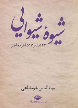 شیوه شیوایی (24 نقد بر 17 شاعر معاصر)(نگاه)