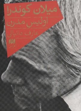 میلان کوندرا (هرمس)