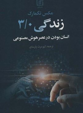 زندگی 3/0 (انسان بودن در عصر هوش مصنوعی)(علم)