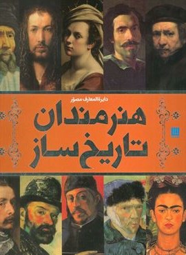 دایره المعارف مصور هنرمندان تاریخ ساز (گلاسه،باجعبه)(سایان)