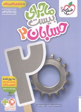 ماجرای بیست حسابان دوازدهم (خیلی سبز) 1404