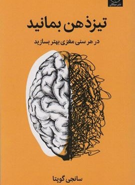 تیزذهن بمانید (درهر سنی مغزی بهتر بسازید)(میلکان)