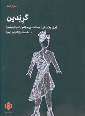 گرندین (مهرگان‌ خرد)