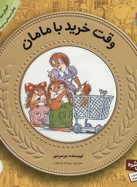 آموزش سواد مالی به کودکان13 (وقت خرید با مامان)(قدیانی)