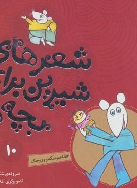 شعرهای شیرین برای بچه ها10 (خاله سوسکه و وروجک)(گلاسه)(قدیانی)