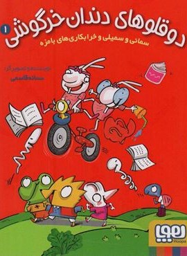 دوقلوهای دندان خرگوشی 1 (سمانی و سمیلی و خرابکاری های بامزه)(هوپا)