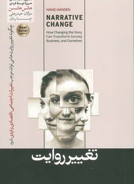 تغییر روایت (چگونه تغییر روایت می تواند موجب تغییرات اجتماعی،اقتصادی و فردی شود)(هورمزد)