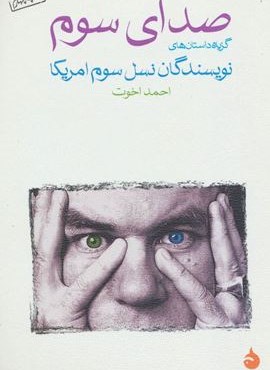 صدای سوم (گزیده داستان های نویسندگان نسل سوم امریکا)(ماهی) صدای سوم (گزیده داستان های نویسندگان نسل سوم امریکا)(ماهی)