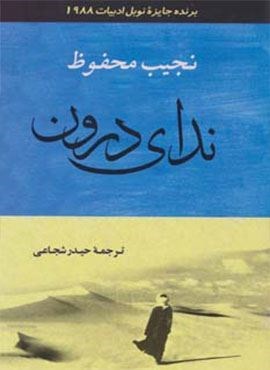 ندای درون (جامی)