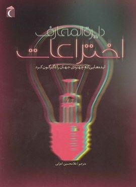 دایره المعارف اختراعات (ایده هایی که چهره ی جهان را دگرگون کرد)(گلاسه)(محراب قلم)