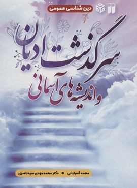 سرگذشت ادیان و اندیشه های آسمانی (ذکر) سرگذشت ادیان و اندیشه های آسمانی (ذکر)