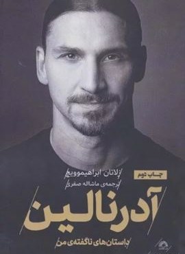 من زلاتان هستم 2:آدرنالین (داستان های ناگفته ی من)(گلگشت)