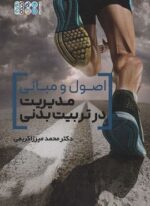 اصول و مبانی مدیریت در تربیت بدنی (حتمی)