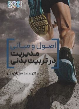 اصول و مبانی مدیریت در تربیت بدنی (حتمی)