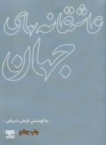 عاشقانه های جهان (مهرک 4)(نشر مرو)