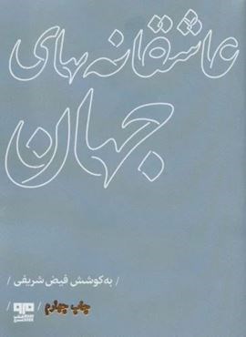 عاشقانه های جهان (مهرک 4)(نشر مرو)