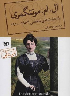 یادداشت های شخصی ال.ام.مونتگمری (1889-1910)(قدیانی)