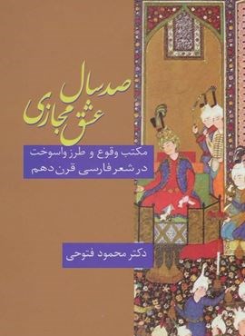 صد سال عشق مجازی (مکتب وقوع و طرز واسوخت در شعر فارسی قرن دهم)(سخن)