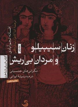 زنان سیبیلو و مردان بی ریش (نگرانی های جنسیتی در مدرنیته ایرانی)(تیسا)