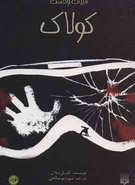 ادبیات وحشت (کولاک)(پیدایش)
