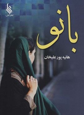 بانو (نشر علی)