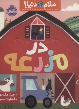 در مزرعه (سلام دنیا!)(گلاسه)(پرتقال)