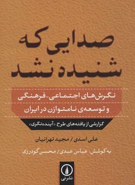 صدایی که شنیده نشد (نگرش های اجتماعی-فرهنگی و توسعه ی نامتوازن در ایران)(نشر نی)