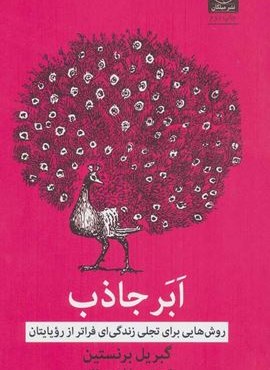 ابر جاذب (روش هایی برای تجلی زندگی ای فراتر از رویایتان)(میلکان) ابر جاذب (روش هایی برای تجلی زندگی ای فراتر از رویایتان)(میلکان)