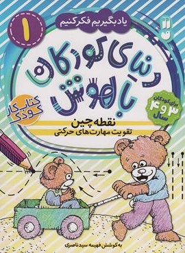 دنیای کودکان باهوش 1 (یاد بگیریم فکر کنیم:نقطه چین،تقویت مهارت های حرکتی)(ذکر)