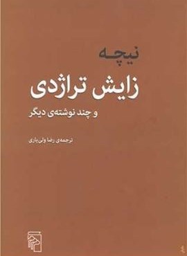 زایش تراژدی (مرکز)