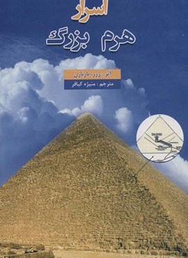 اسرار هرم بزرگ (المعی)