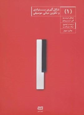 شکل گیری بنیادی و تکوین مبانی موسیقی 1 (آوند دانش)