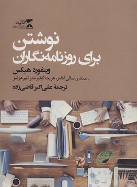 نوشتن برای روزنامه نگاران (ثانیه)