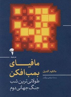 مافیای بمب افکن (طولانی ترین شب جنگ جهانی دوم)(آموخته)