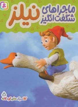 کلاسیک های کودکانه 5 (ماجراهای شگفت انگیز نیلز)(گلاسه)(قدیانی)