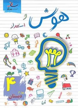 هوش و استعداد چهارم دبستان (ساد)