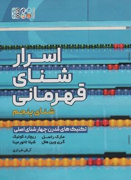 اسرار شنای قهرمانی (تکنیک های مدرن چهار شنای اصلی:شنای پنجم)(حتمی)